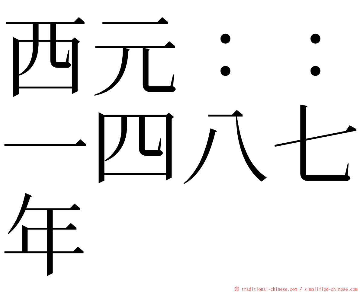 西元：：一四八七年 ming font