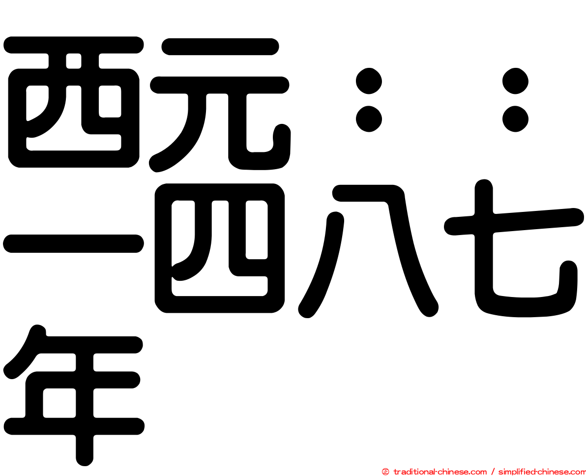 西元：：一四八七年