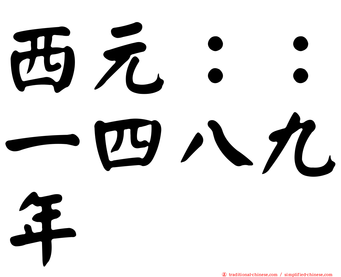 西元：：一四八九年