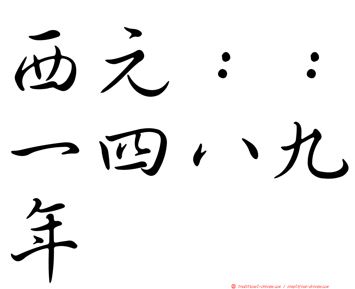 西元：：一四八九年