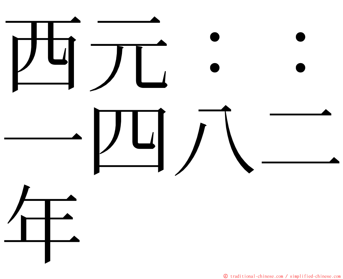 西元：：一四八二年 ming font