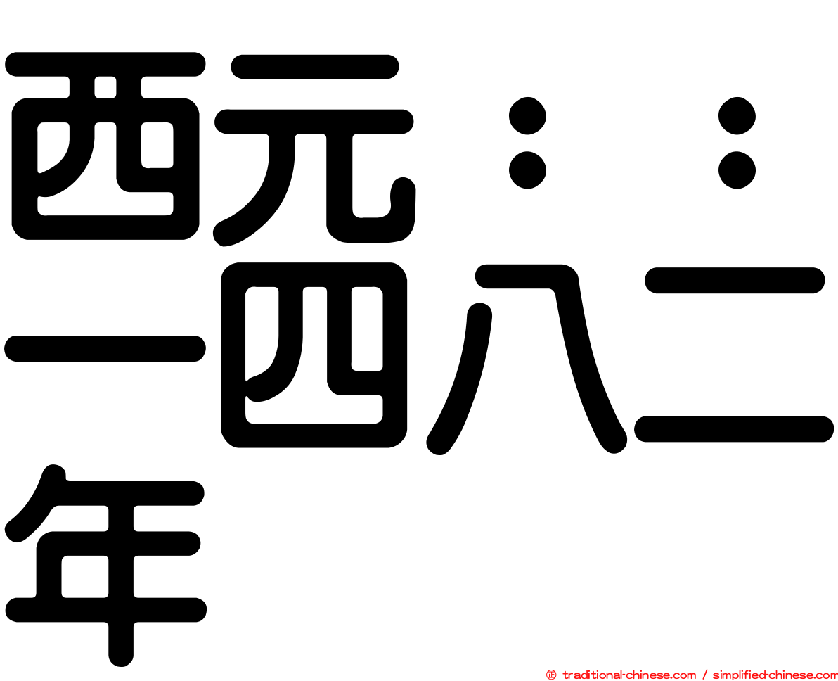 西元：：一四八二年