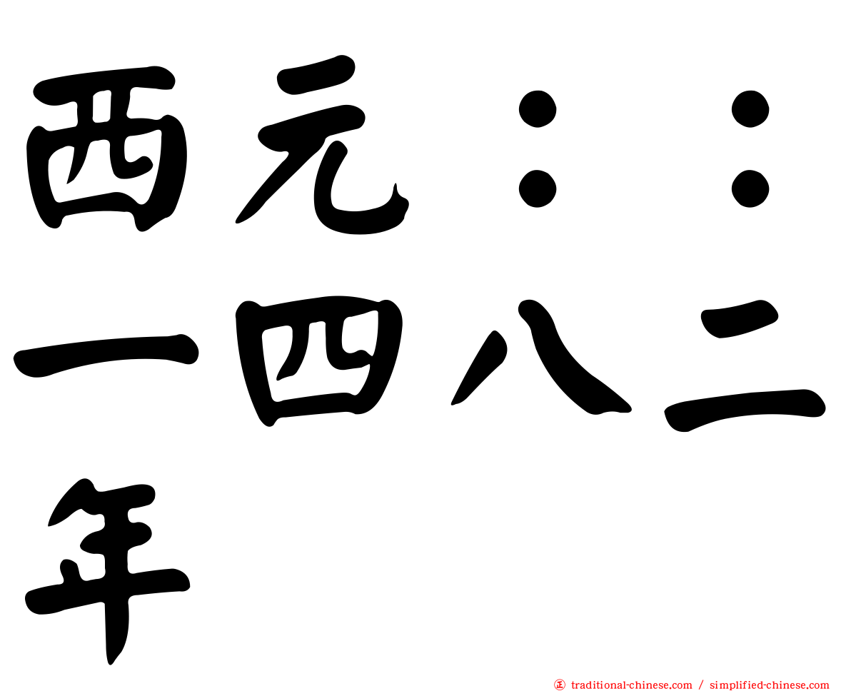 西元：：一四八二年