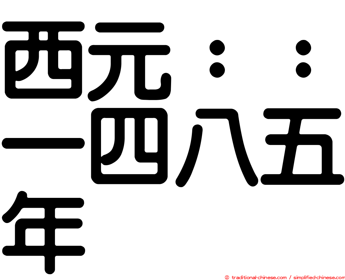 西元：：一四八五年