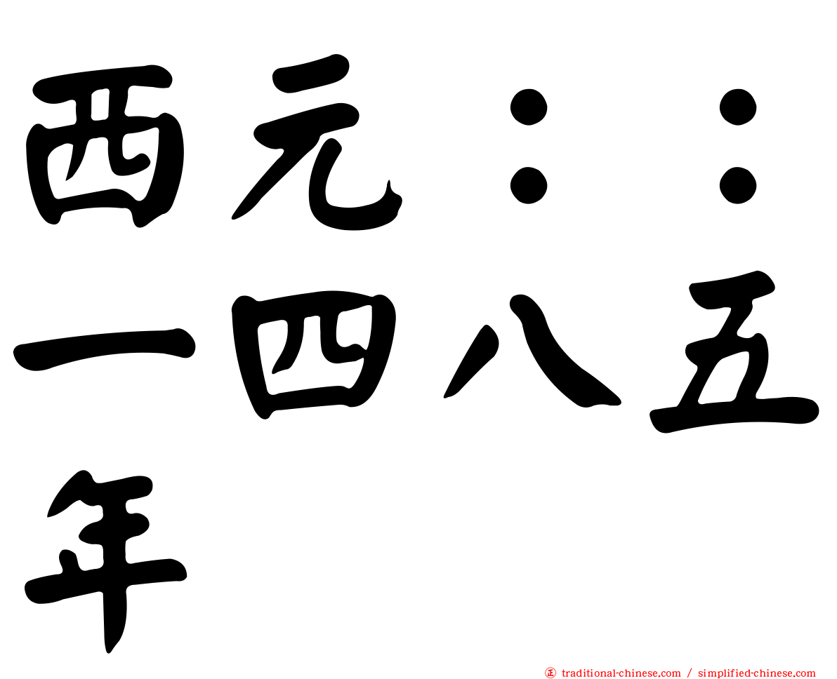 西元：：一四八五年