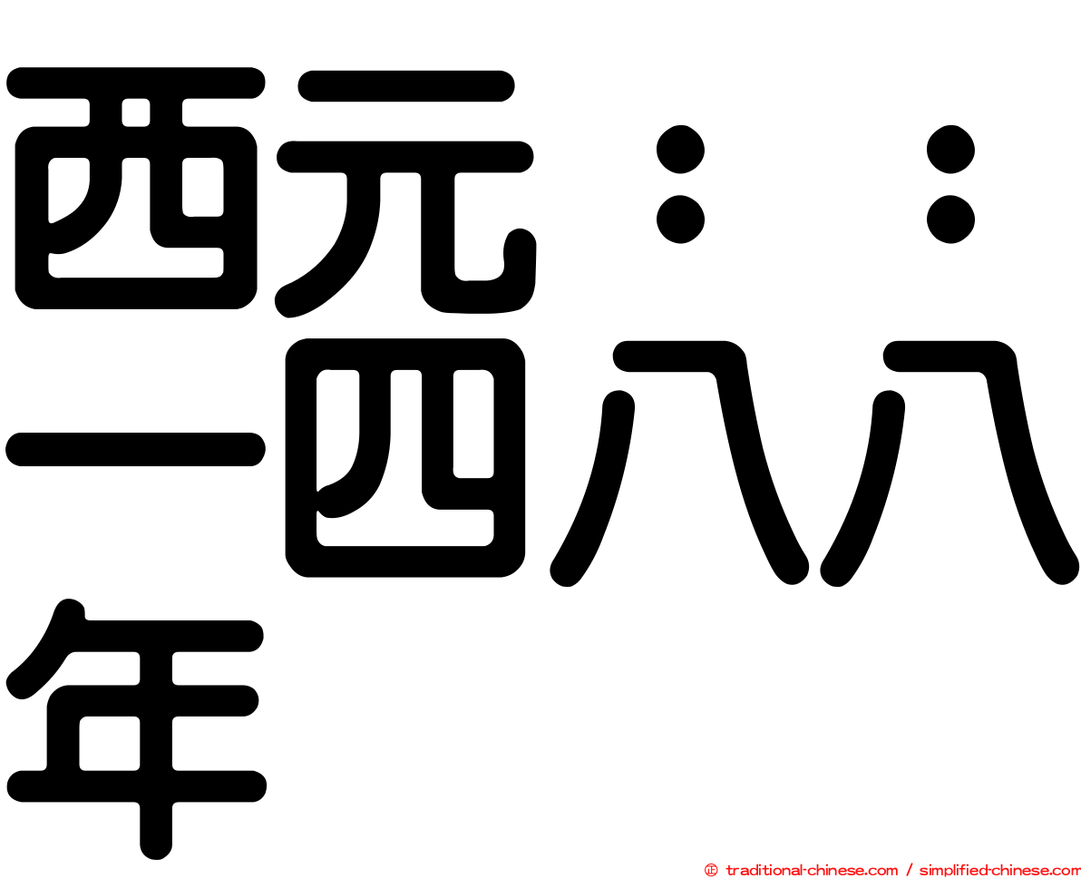 西元：：一四八八年