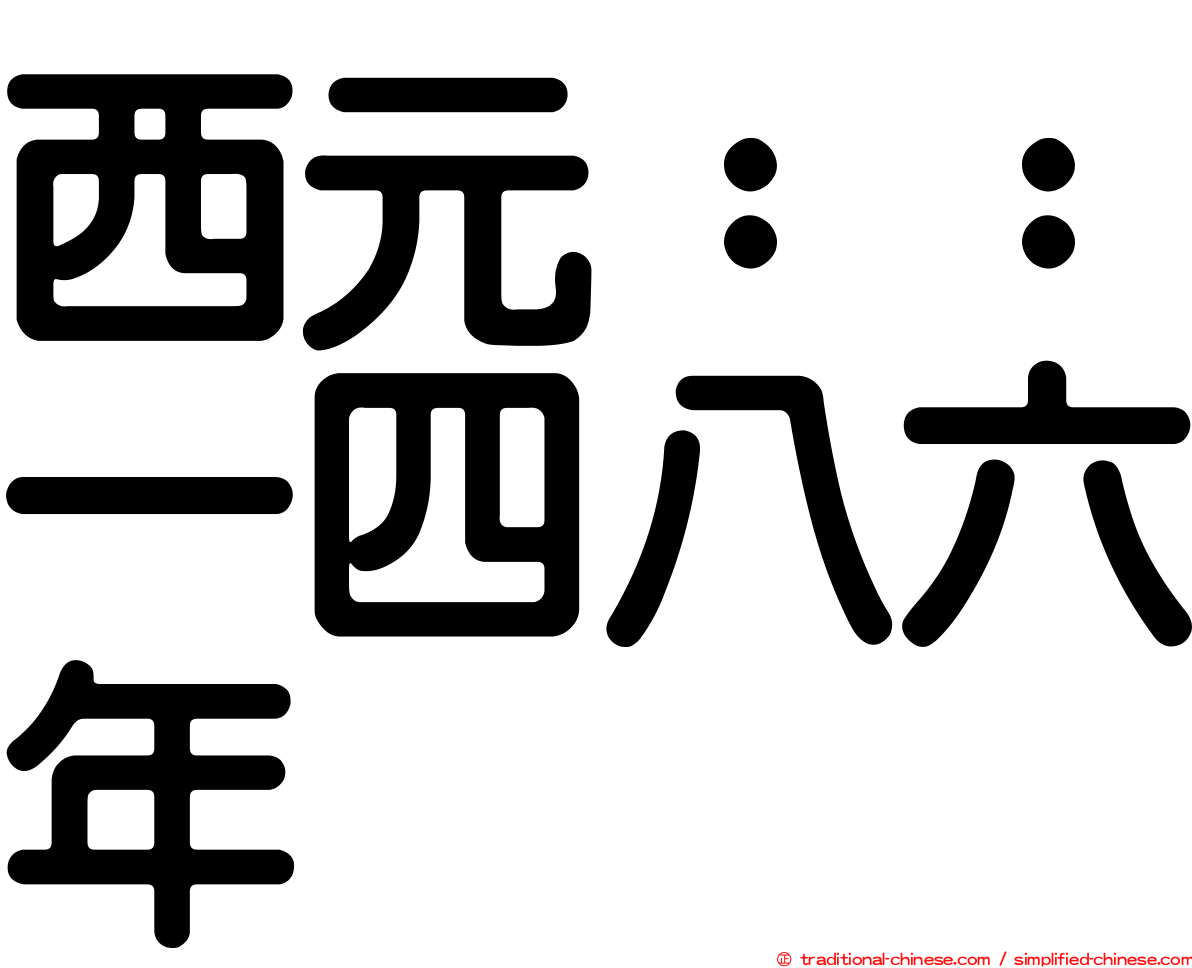 西元：：一四八六年