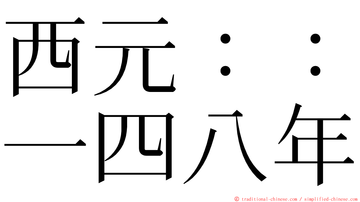 西元：：一四八年 ming font