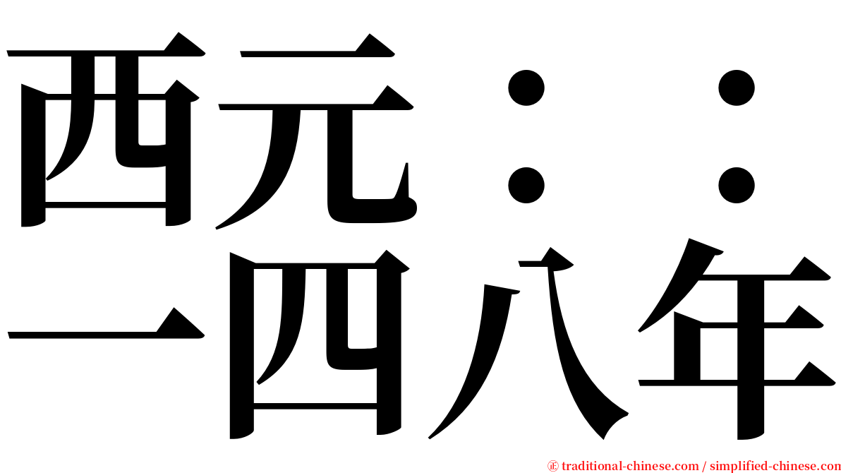 西元：：一四八年 serif font