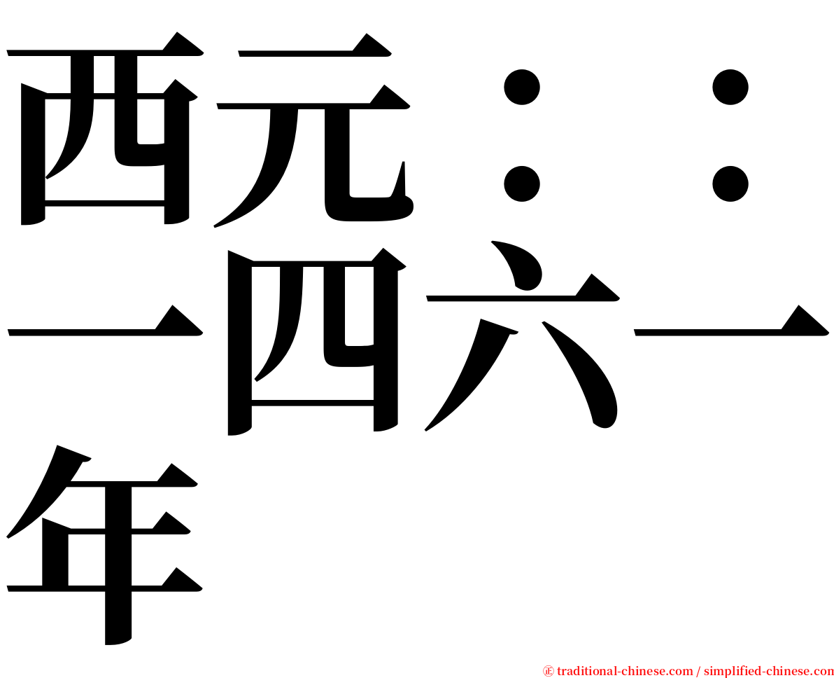 西元：：一四六一年 serif font