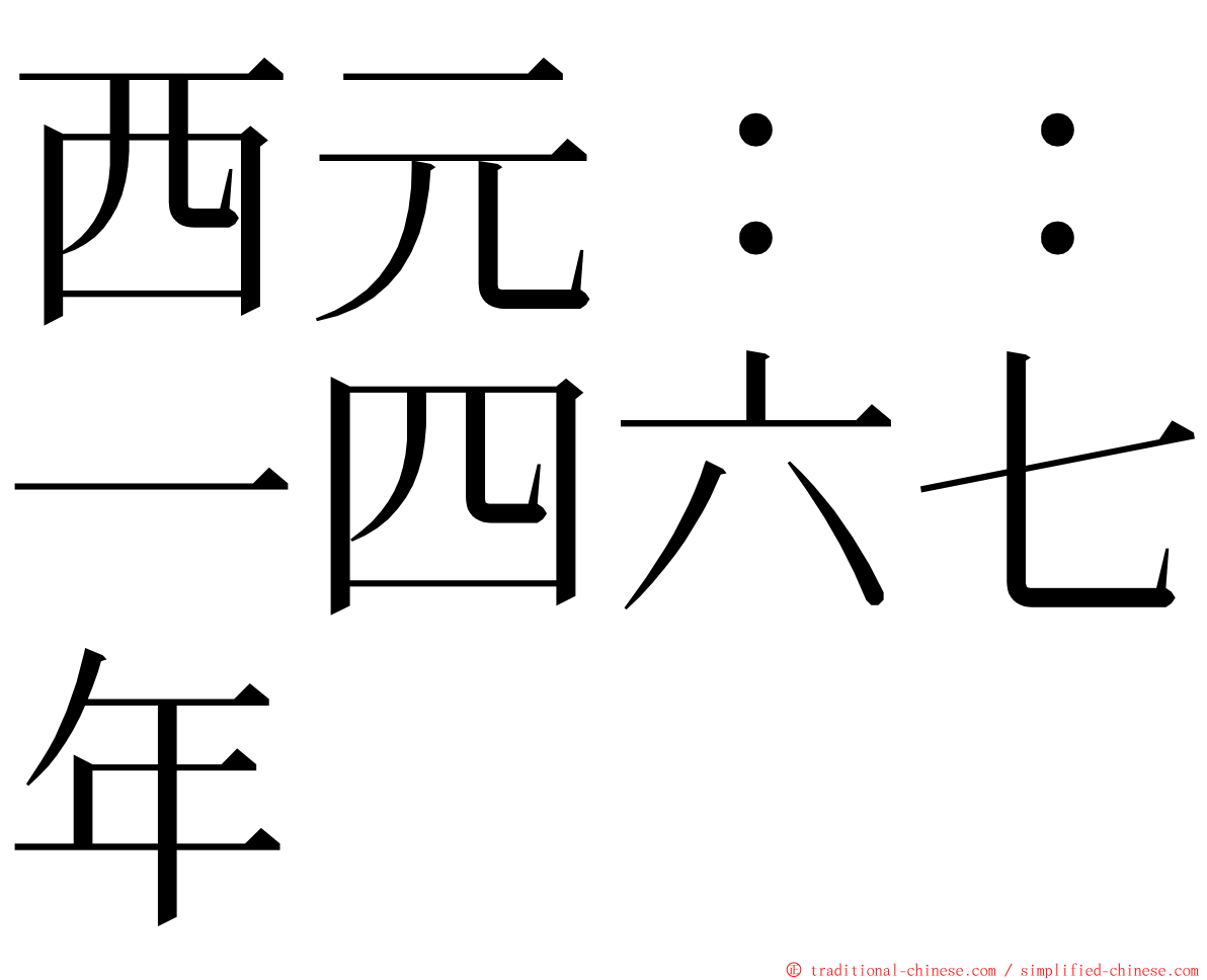 西元：：一四六七年 ming font