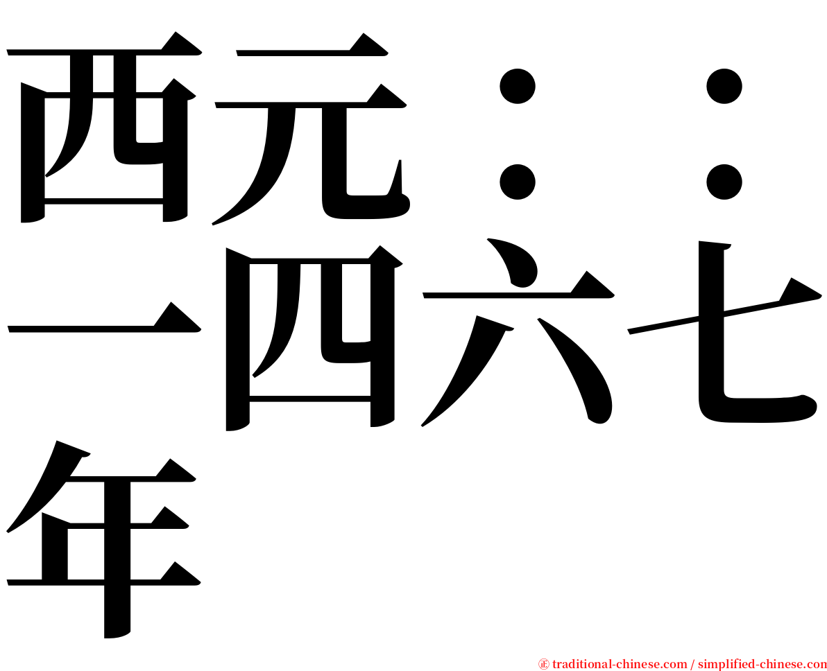 西元：：一四六七年 serif font