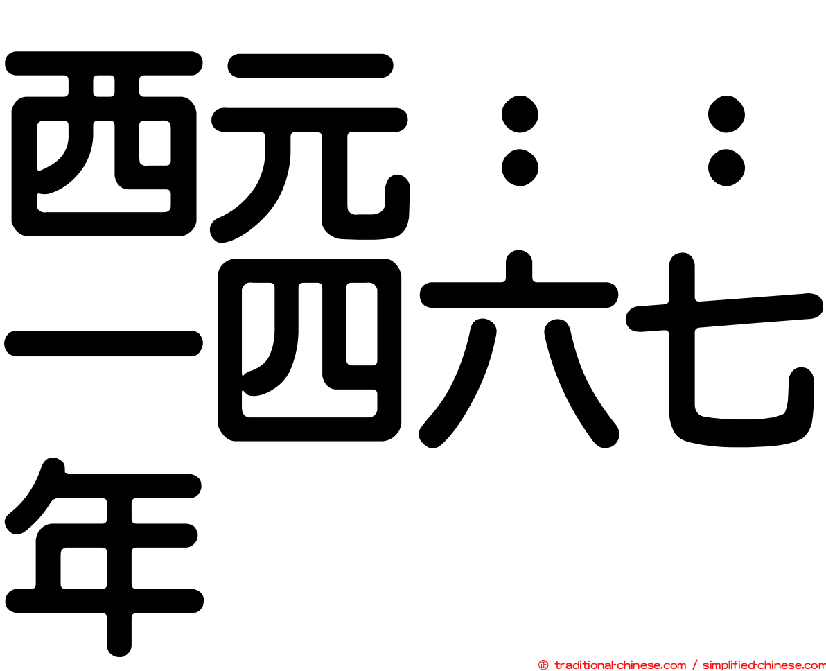 西元：：一四六七年