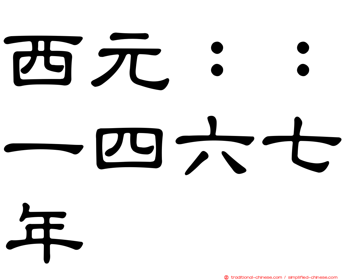 西元：：一四六七年