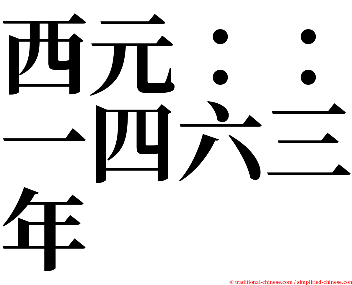 西元：：一四六三年 serif font