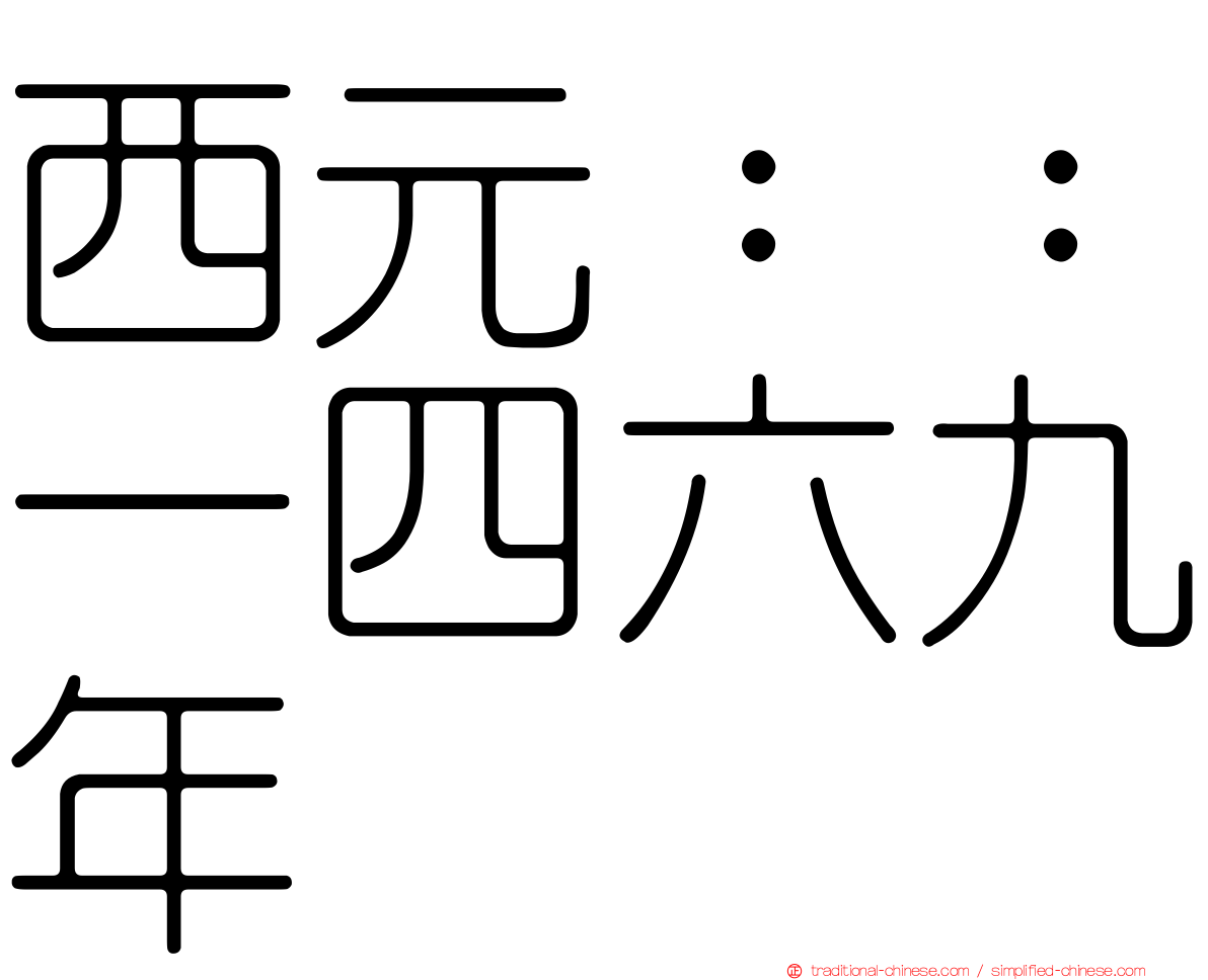 西元：：一四六九年