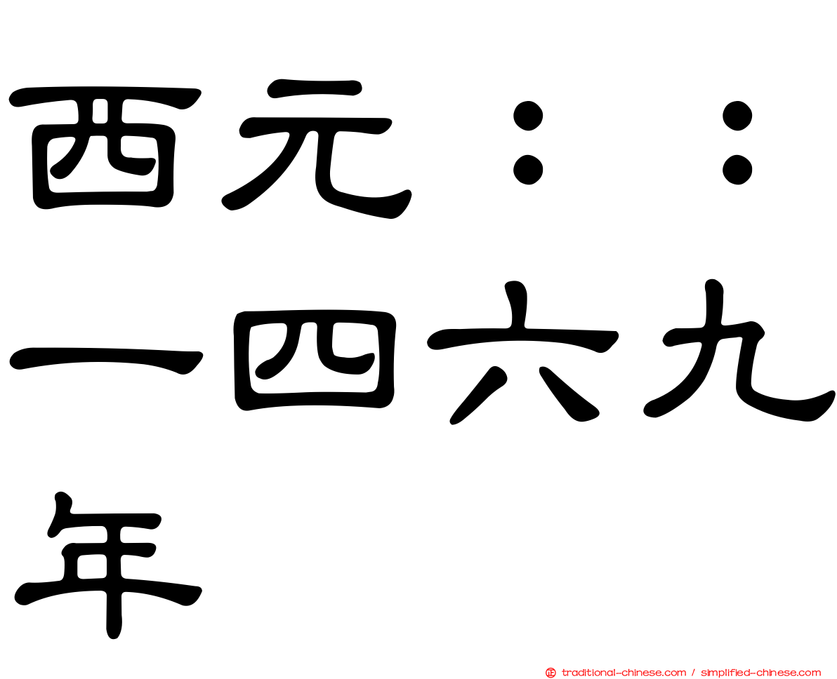 西元：：一四六九年