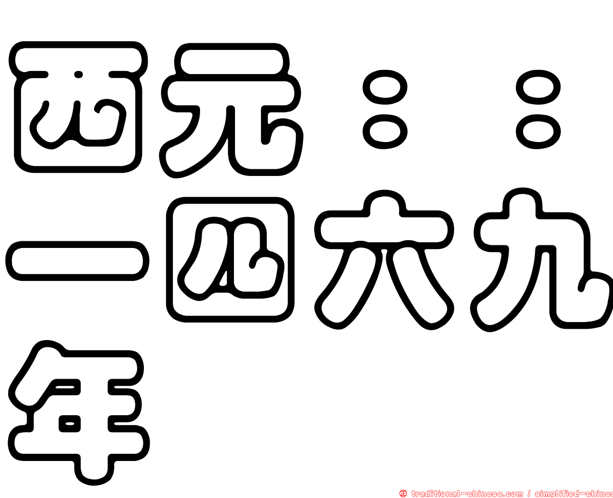 西元：：一四六九年