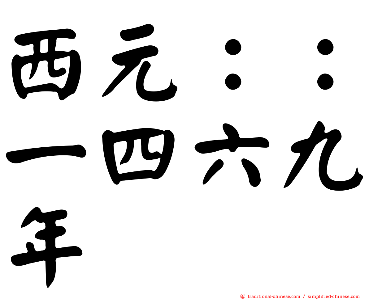 西元：：一四六九年