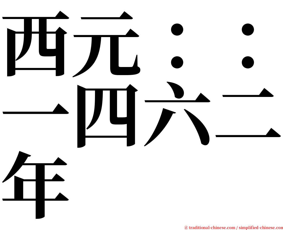 西元：：一四六二年 serif font