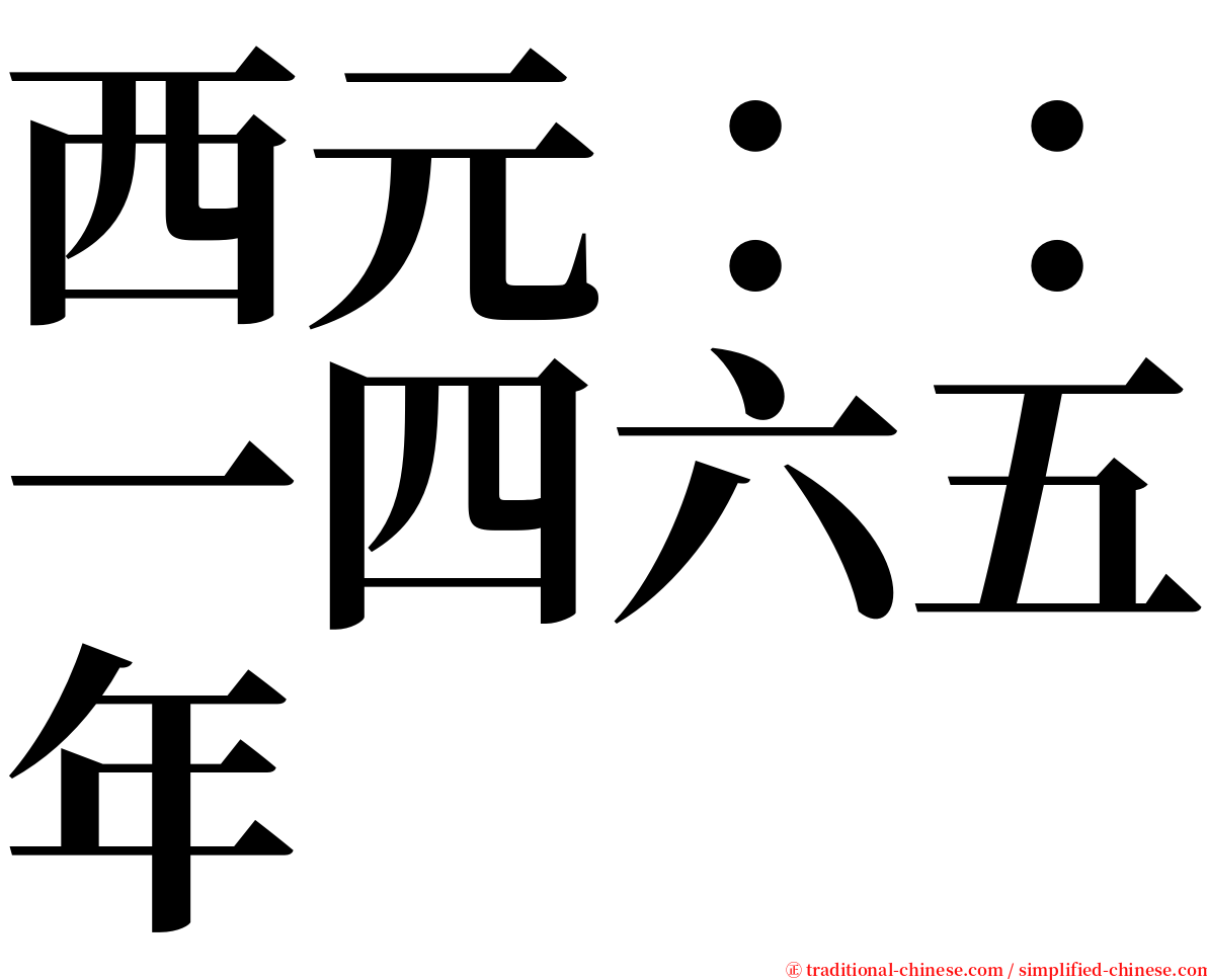 西元：：一四六五年 serif font