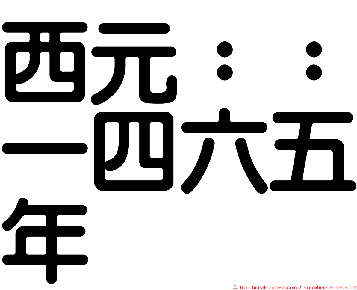 西元：：一四六五年