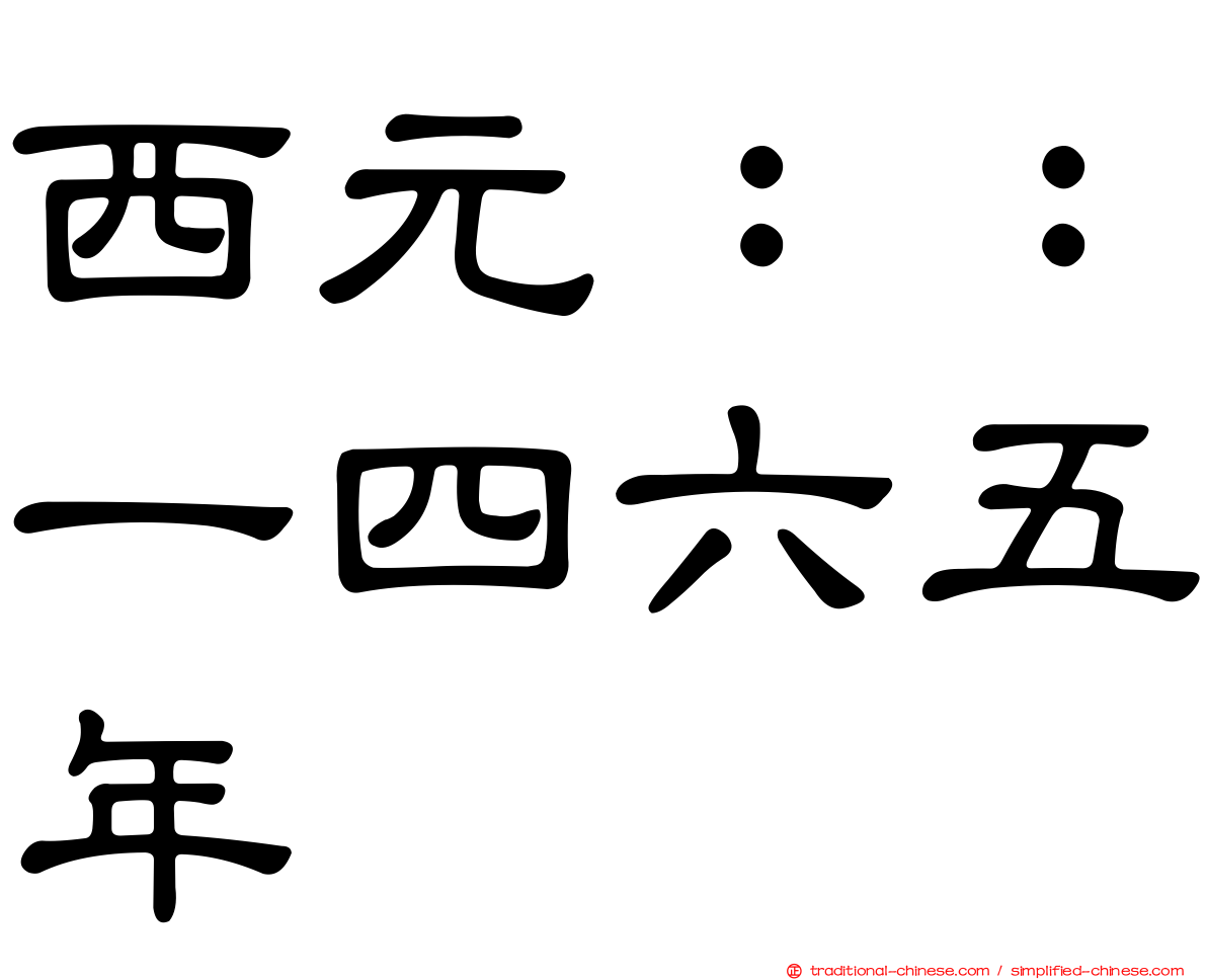 西元：：一四六五年