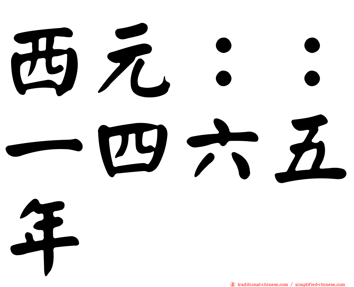 西元：：一四六五年