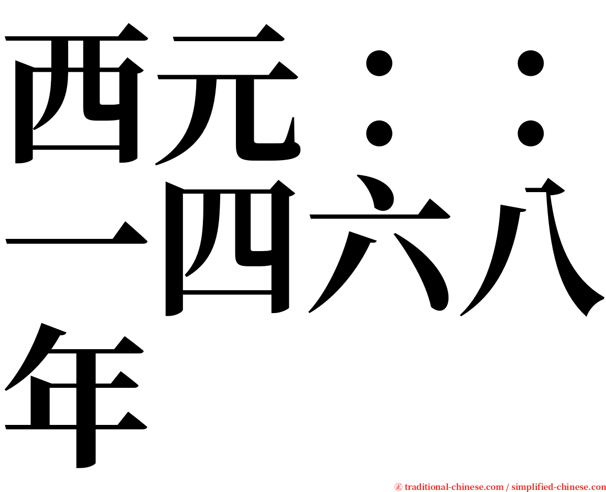 西元：：一四六八年 serif font