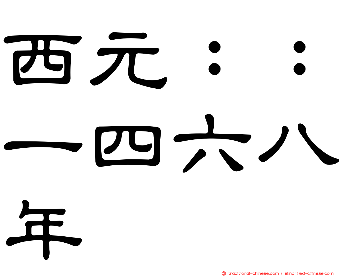 西元：：一四六八年