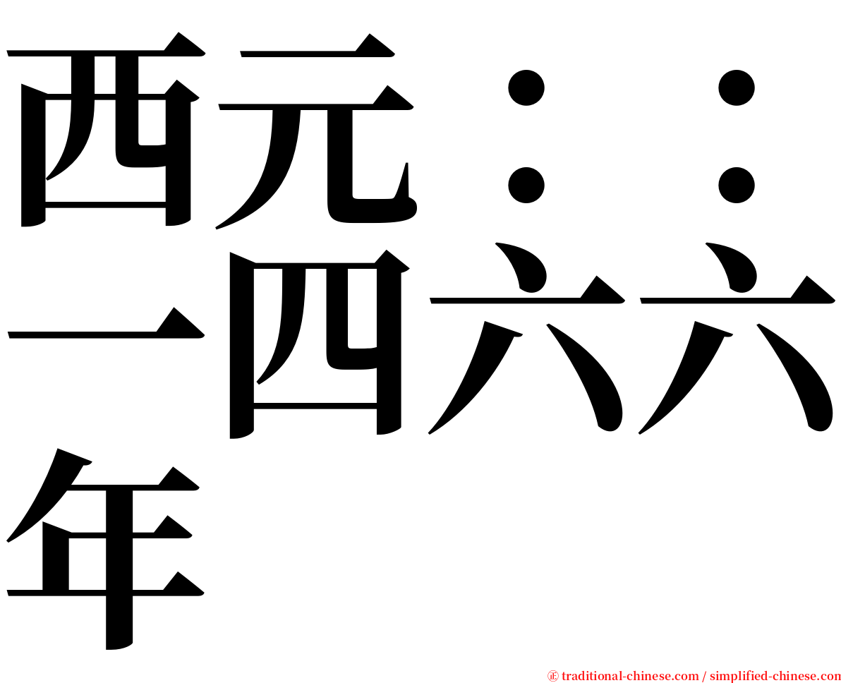 西元：：一四六六年 serif font