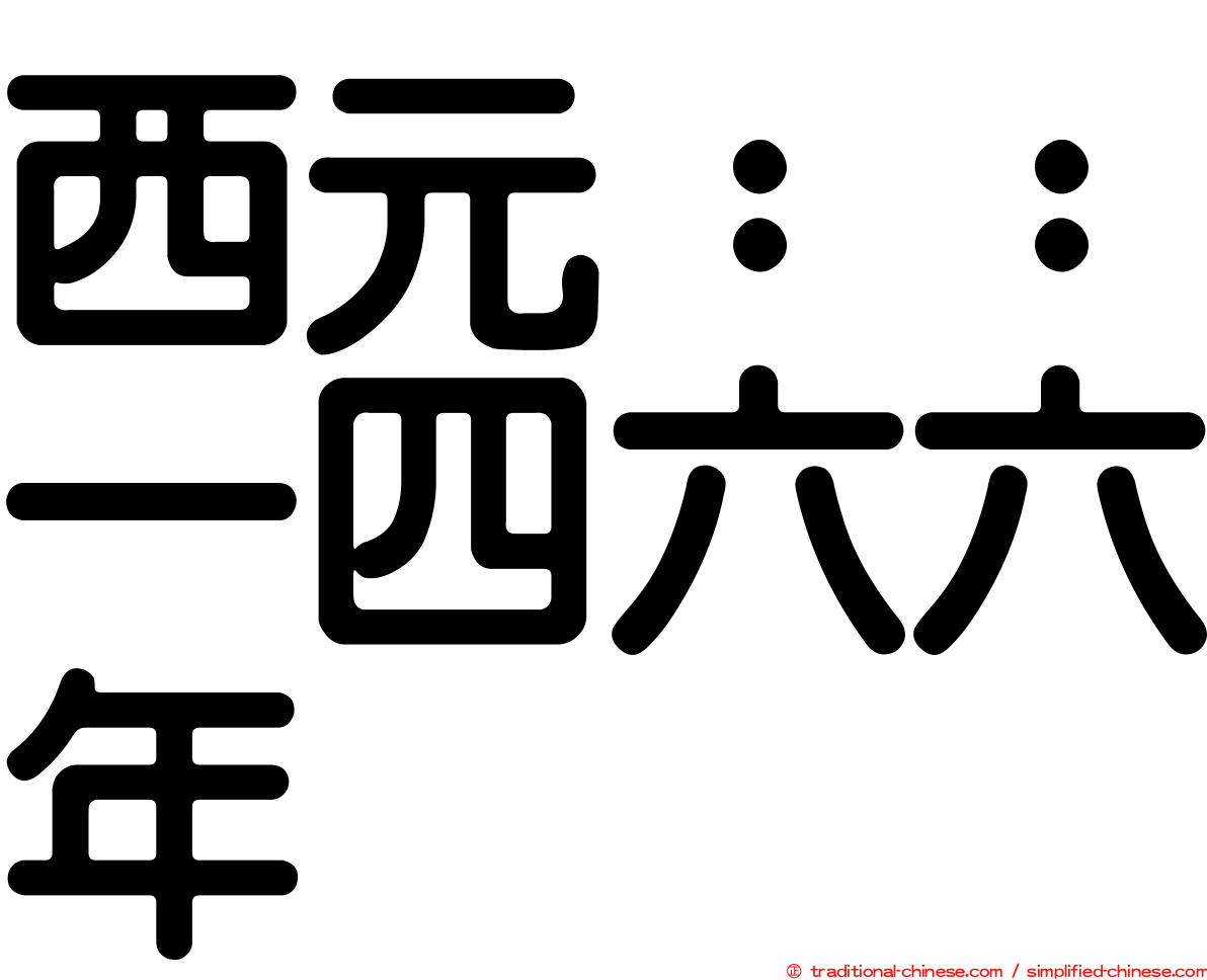 西元：：一四六六年