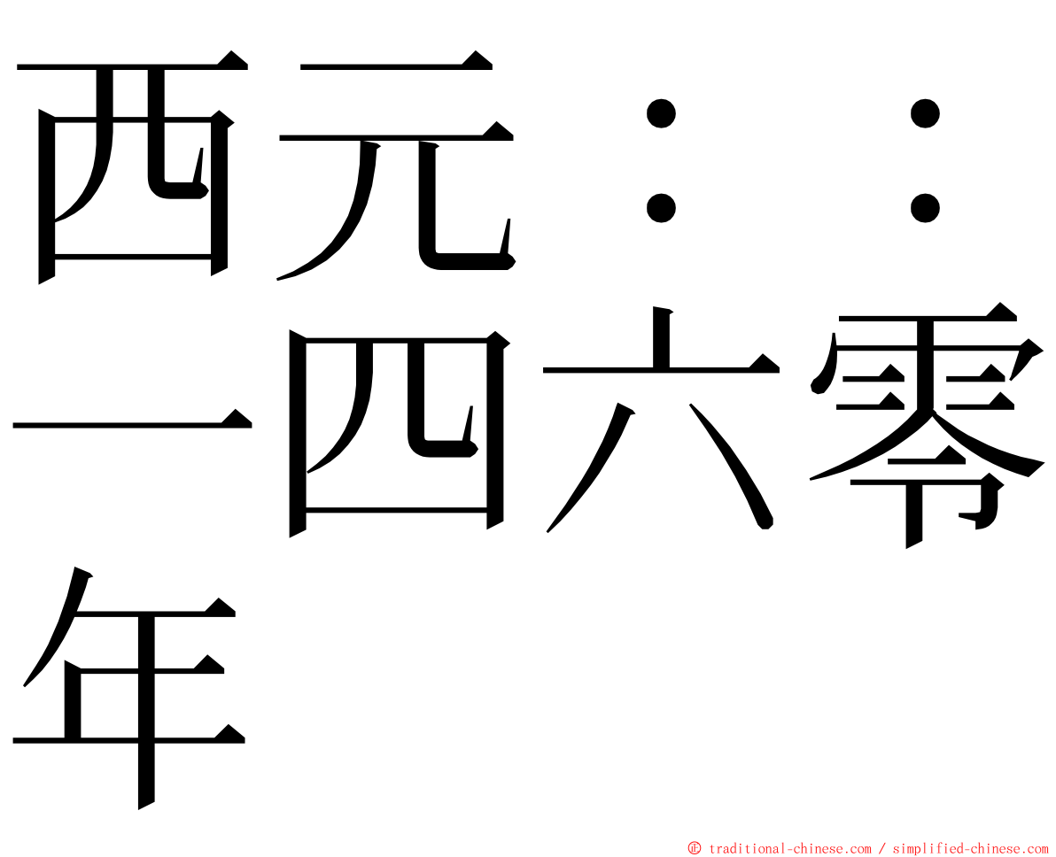 西元：：一四六零年 ming font