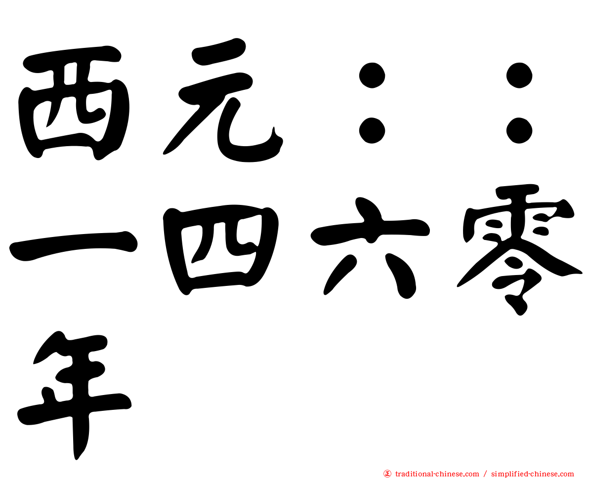 西元：：一四六零年