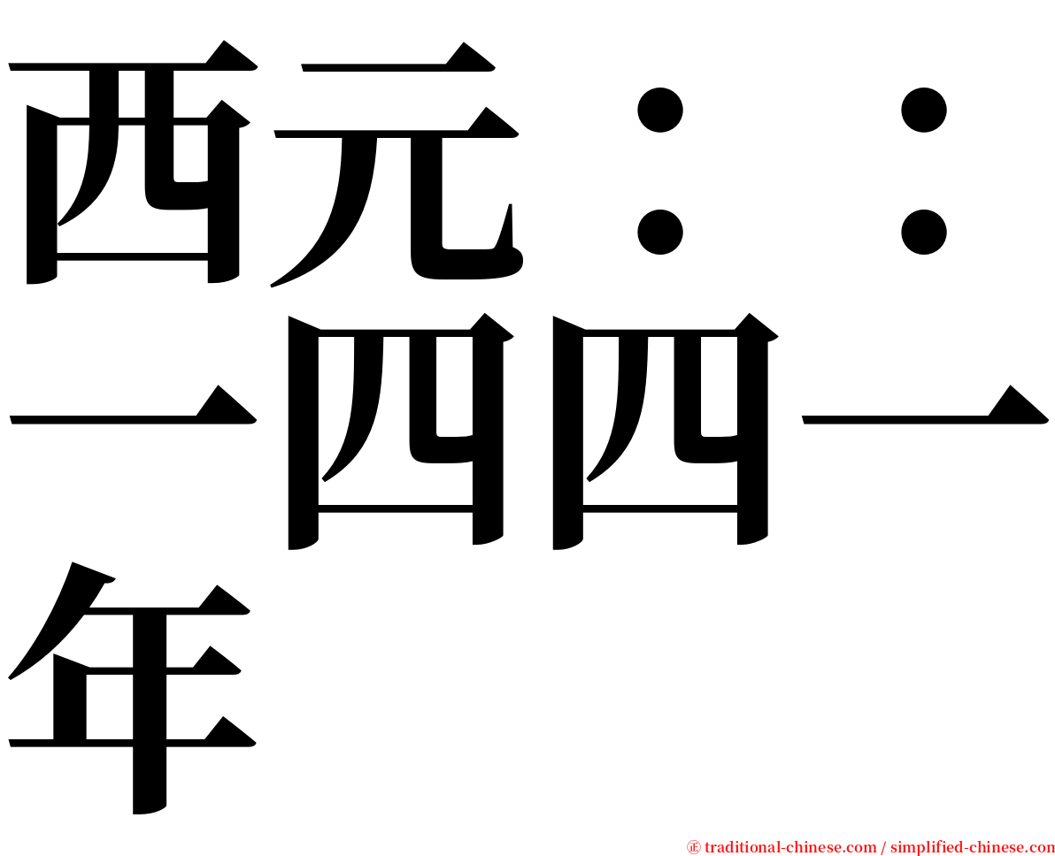 西元：：一四四一年 serif font