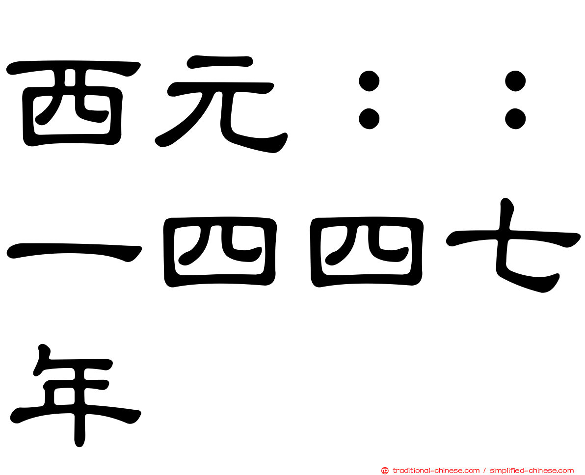 西元：：一四四七年