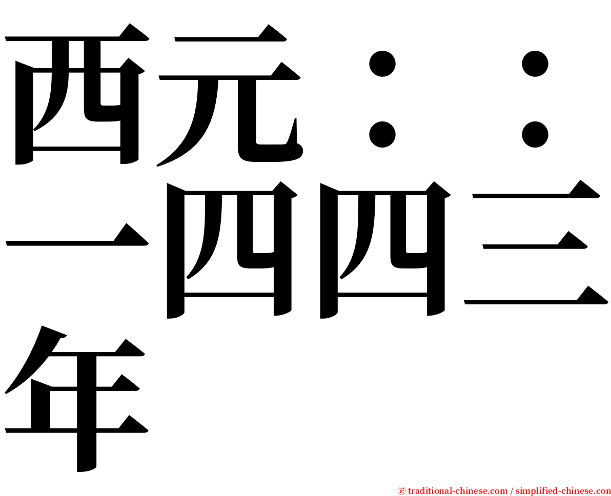 西元：：一四四三年 serif font