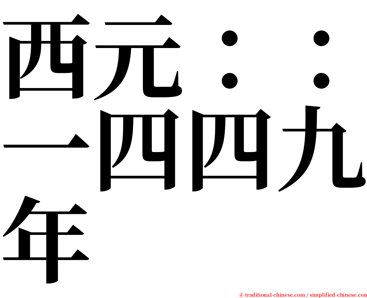 西元：：一四四九年 serif font