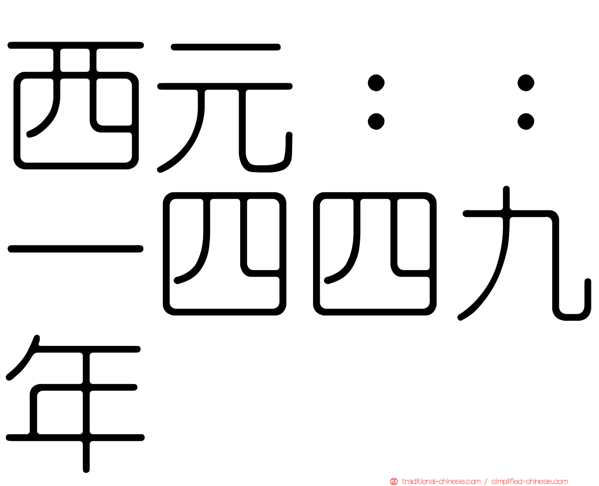 西元：：一四四九年