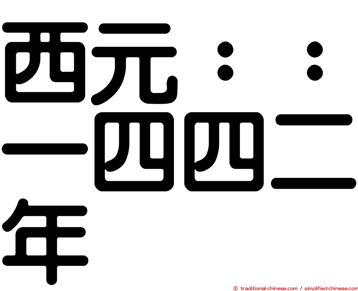 西元：：一四四二年