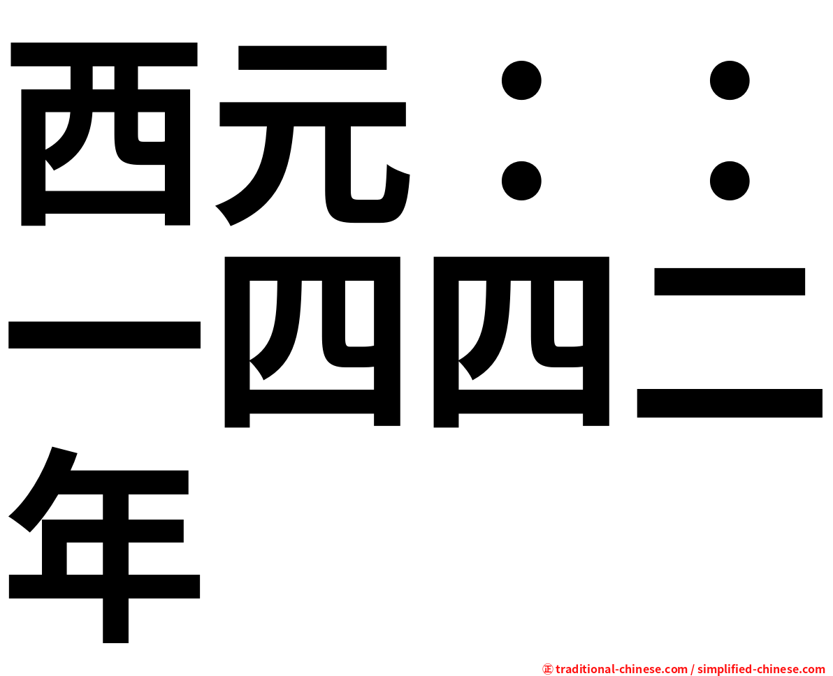 西元：：一四四二年