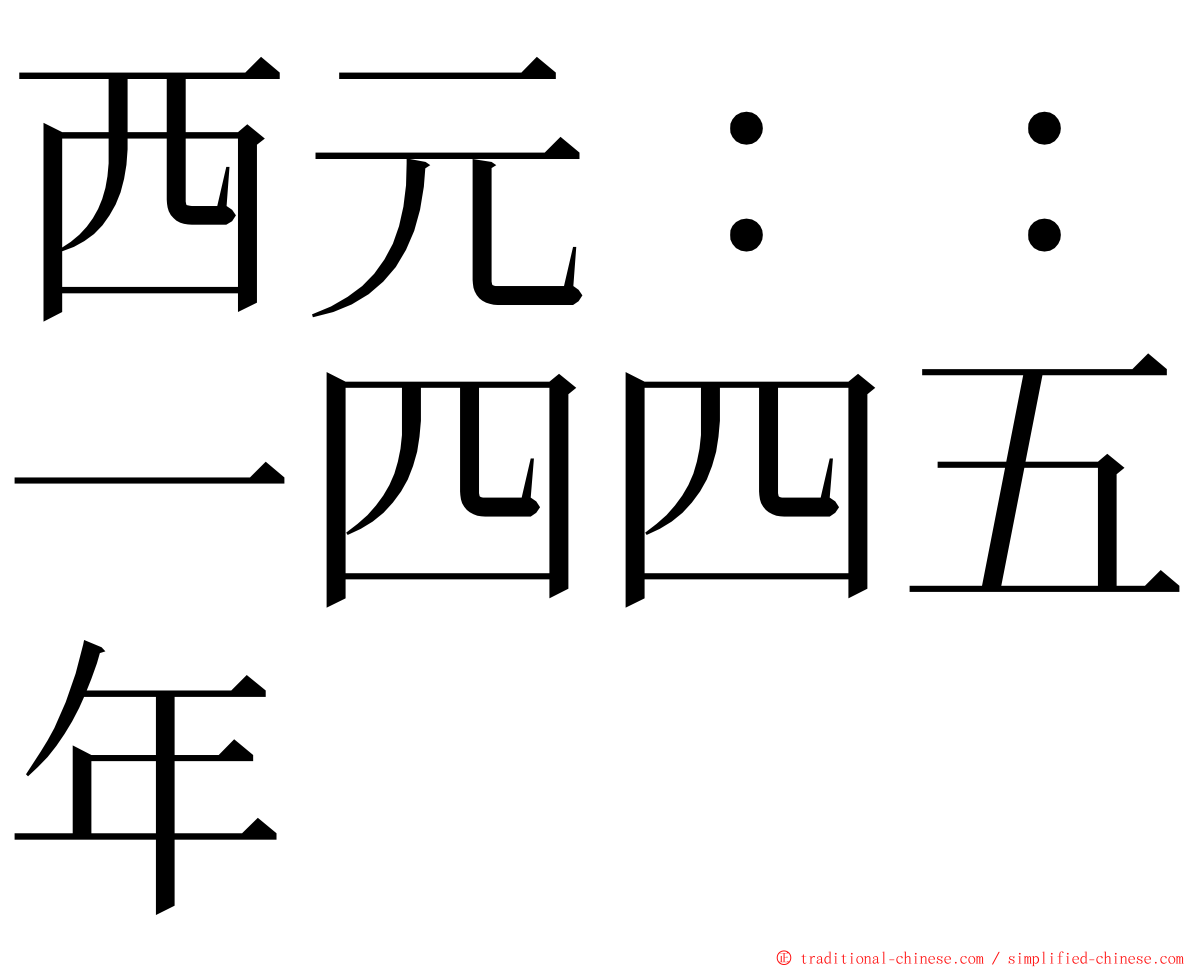 西元：：一四四五年 ming font