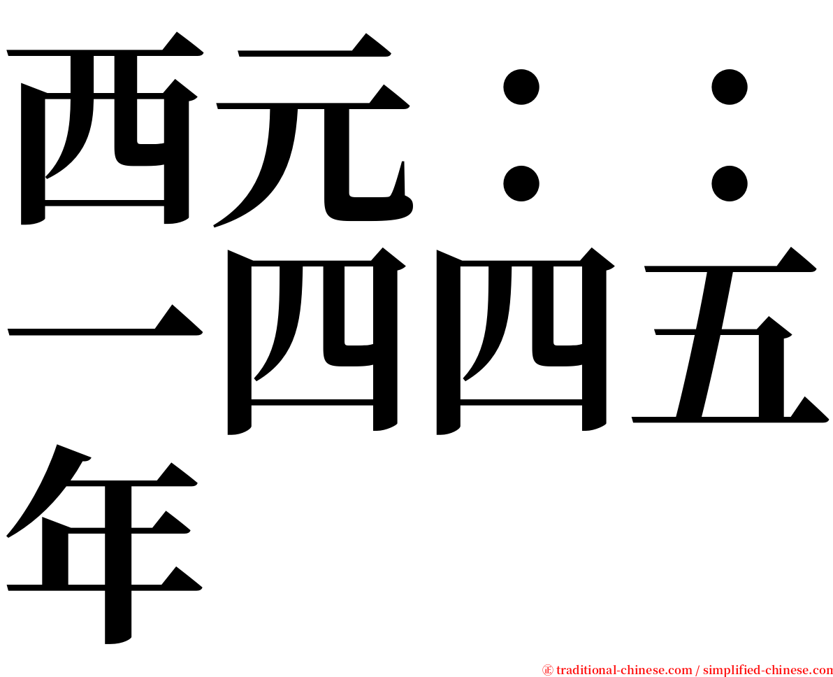 西元：：一四四五年 serif font