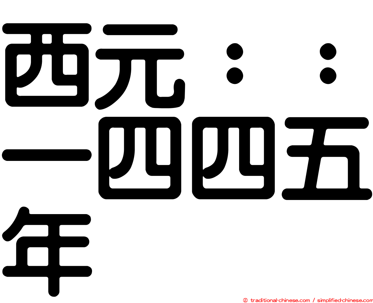 西元：：一四四五年