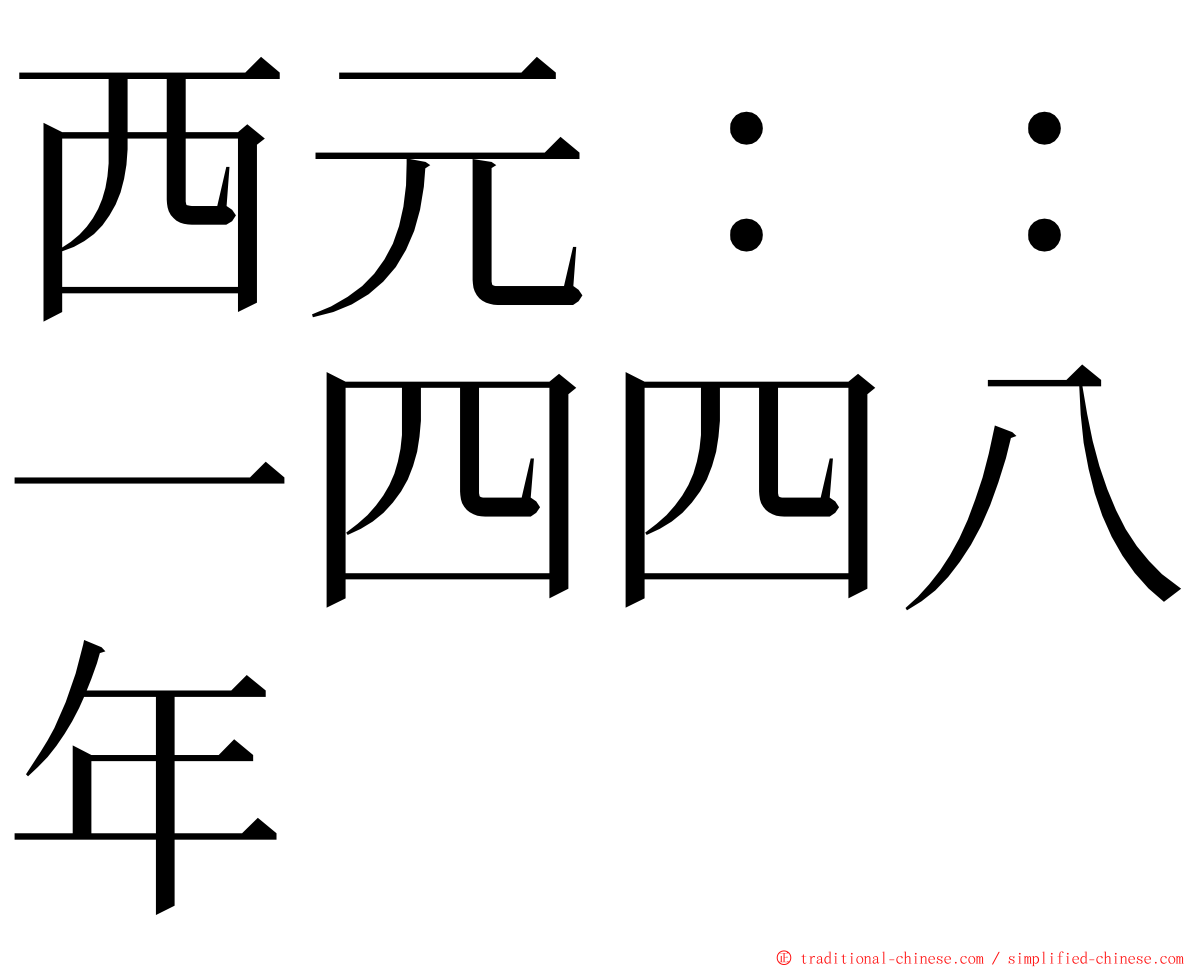 西元：：一四四八年 ming font