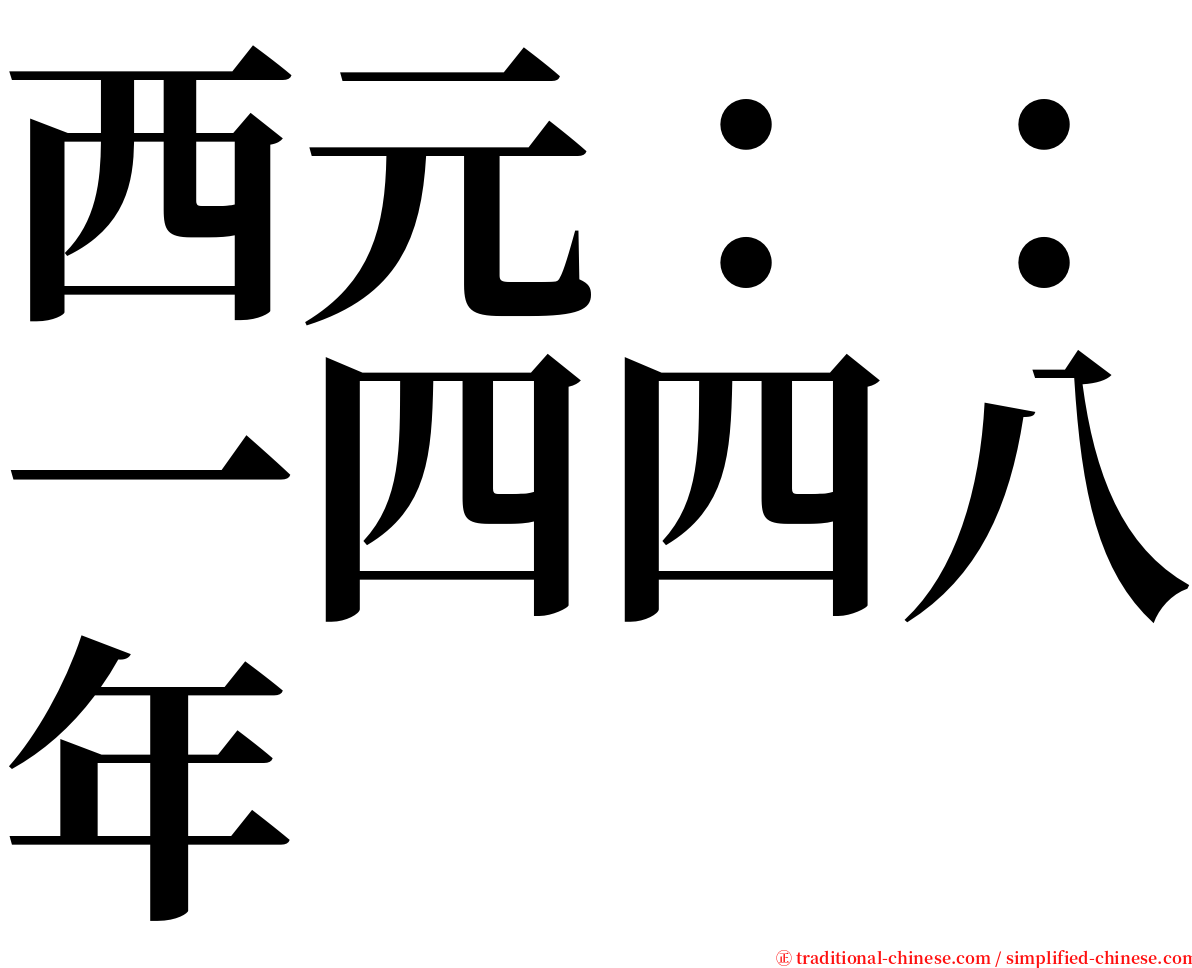 西元：：一四四八年 serif font