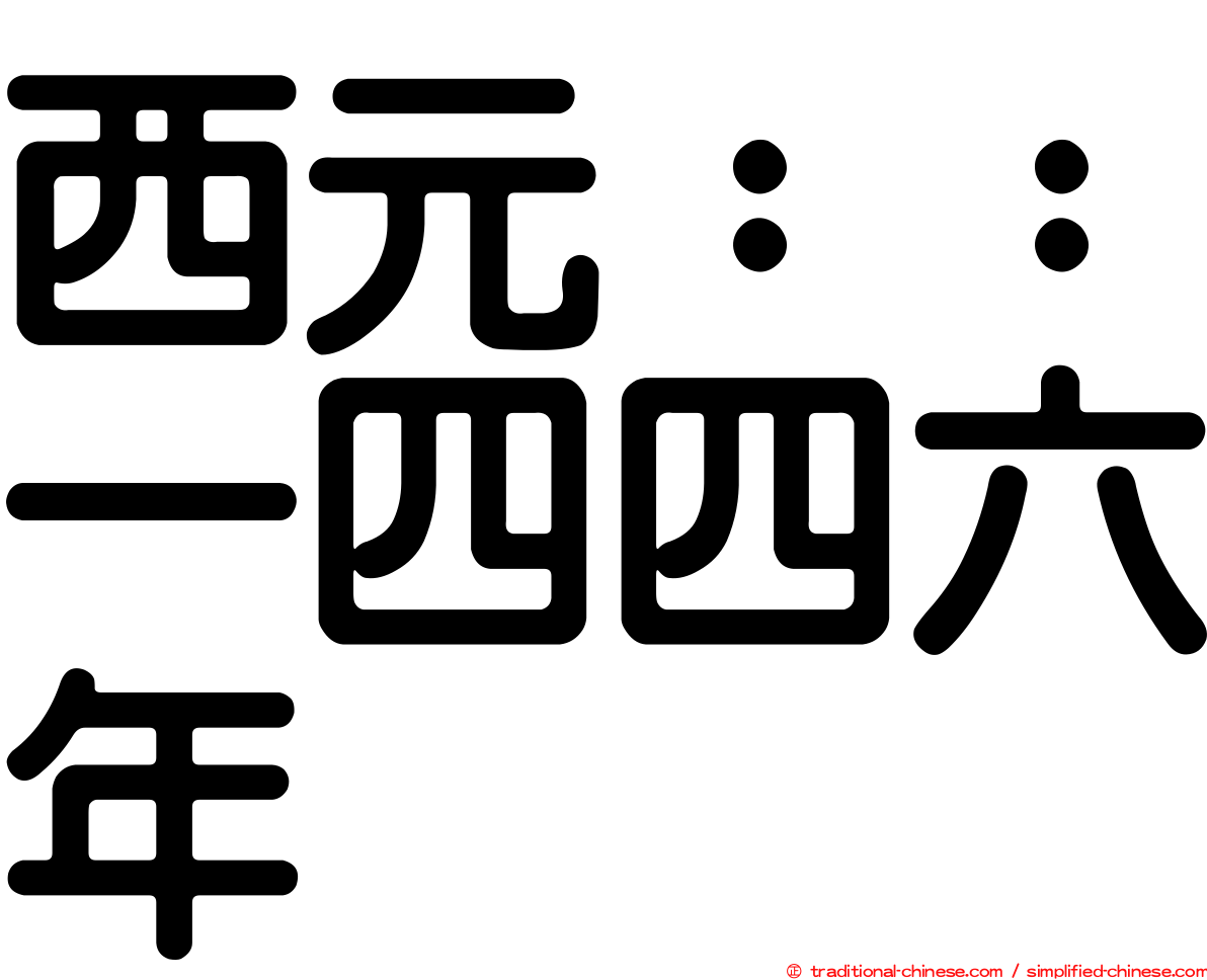 西元：：一四四六年