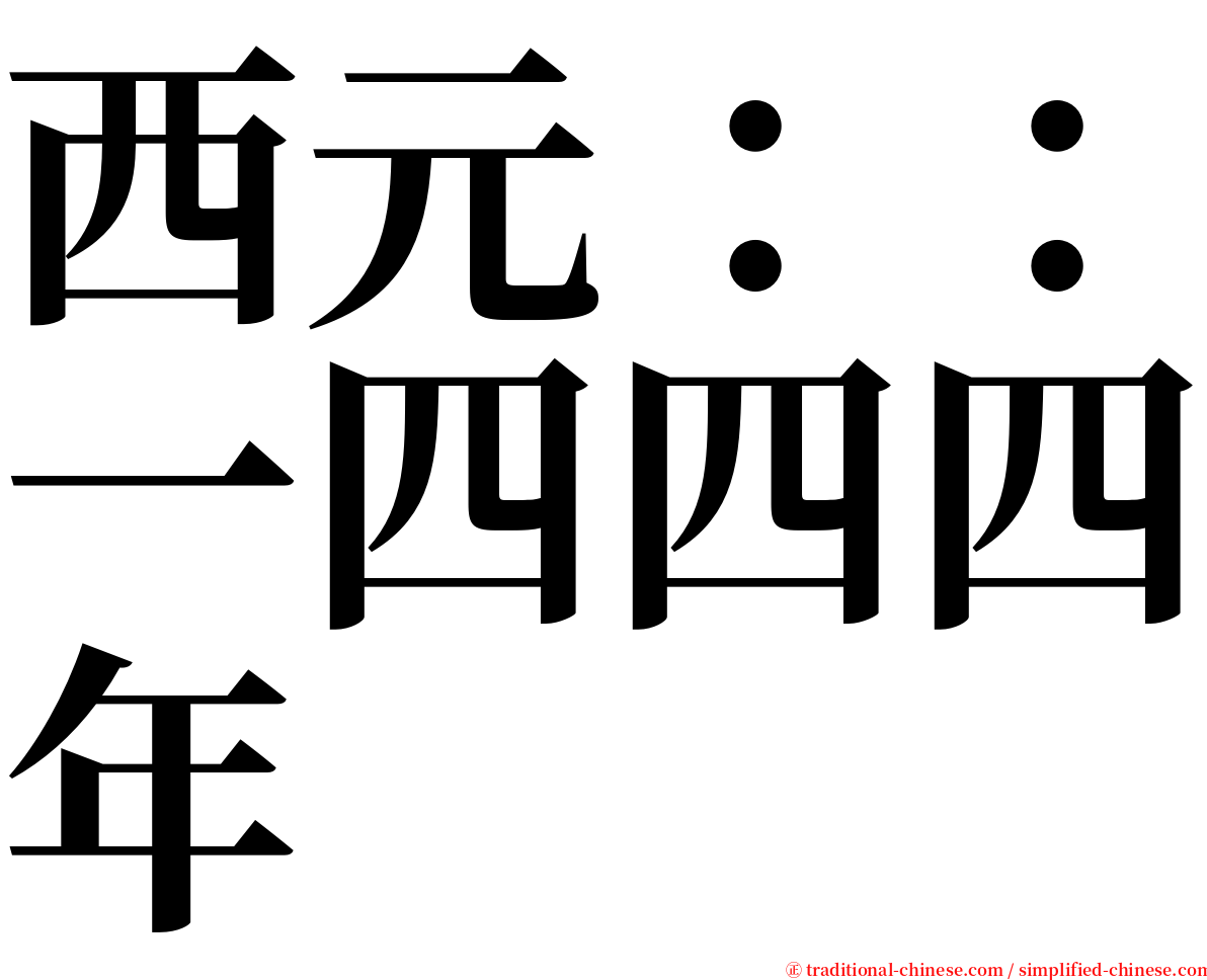 西元：：一四四四年 serif font