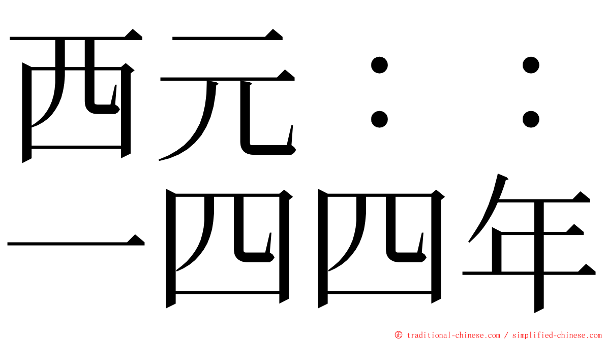 西元：：一四四年 ming font