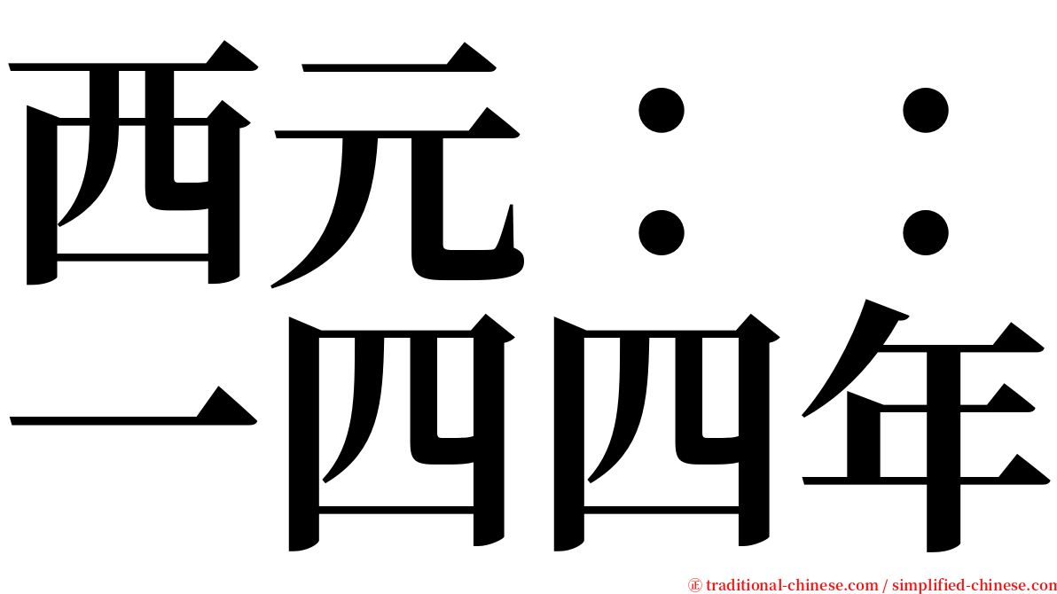 西元：：一四四年 serif font